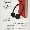 کتاب بخوان بشنو زندگی کن | انتشارات آرمان رشد