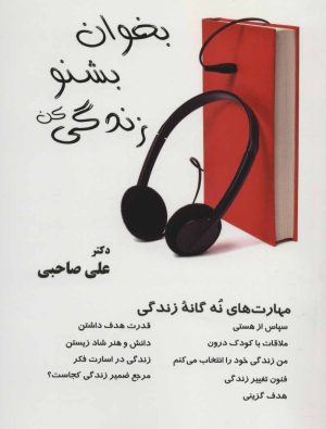 کتاب بخوان بشنو زندگی کن | انتشارات آرمان رشد