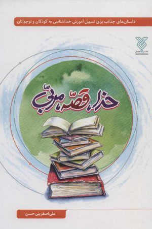 کتاب خدا، قصه، مربی | انتشارات جمال
