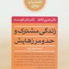 کتاب زندگی مشترک و حد و مرزهایش | انتشارات صابرین
