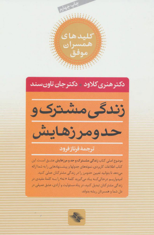 کتاب زندگی مشترک و حد و مرزهایش | انتشارات صابرین