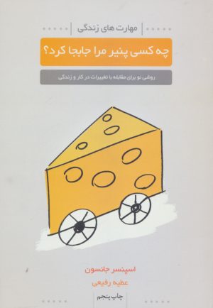 کتاب چه کسی پنیر مرا جابجا کرد؟ | انتشارات لیوسا
