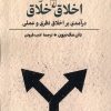 کتاب اخلاق خلاق | انتشارات ققنوس