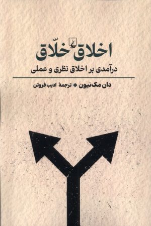 کتاب اخلاق خلاق | انتشارات ققنوس
