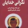 کتاب نگرانی خدایان | انتشارات نشر چلچله
