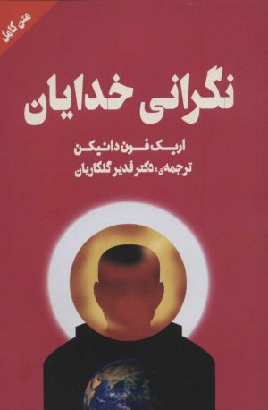 کتاب نگرانی خدایان | انتشارات نشر چلچله