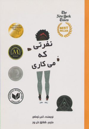 کتاب نفرتی که می کاری | انتشارات تیرگان