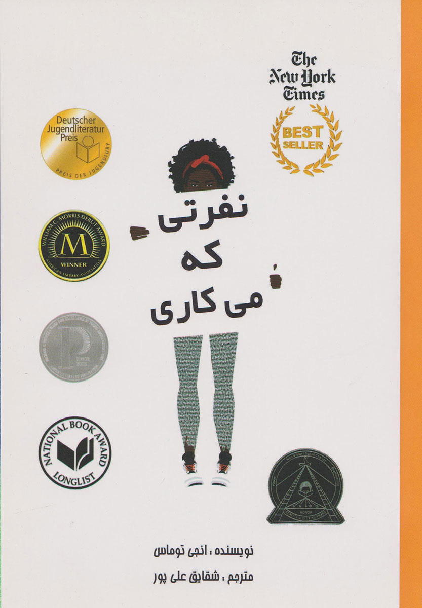 کتاب نفرتی که می کاری | انتشارات تیرگان