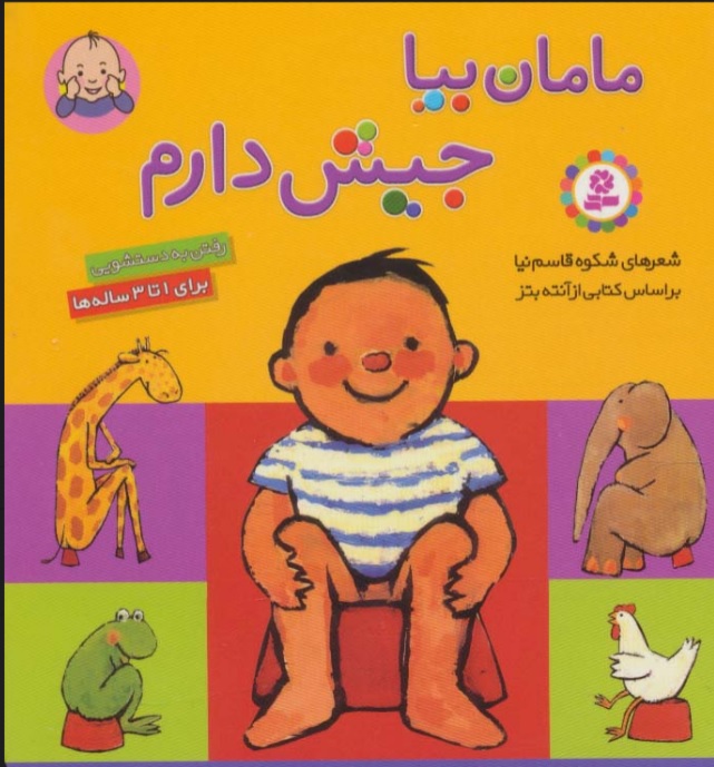 کتاب مامان بیا جیش دارم (رفتن به دستشویی) | انتشارات قدیانی