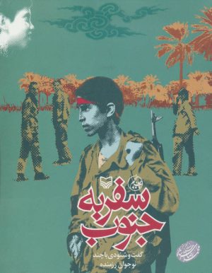 کتاب سفر به جنوب | انتشارات سوره مهر