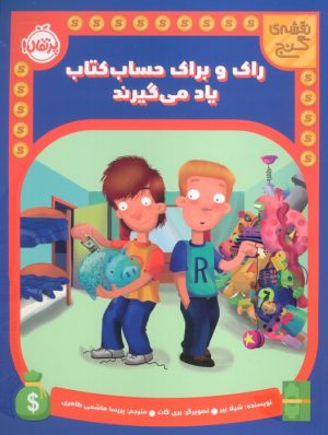 کتاب راک و براک حساب کتاب یاد می گیرند | انتشارات پرتقال