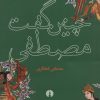 کتاب چنین گفت مصطفی | انتشارات علمی و فرهنگی