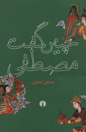 کتاب چنین گفت مصطفی | انتشارات علمی و فرهنگی