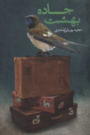 کتاب جاده بهشت | انتشارات جمکران