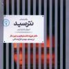 کتاب رفتار درمانی نترسید | انتشارات علمی