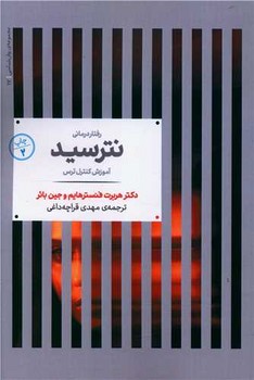 کتاب رفتار درمانی نترسید | انتشارات علمی