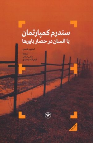 کتاب سندروم کمپارتمان | انتشارات اطلاعات