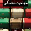 کتاب مهاجرت نخبگان | انتشارات نشر ثالث