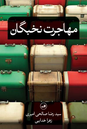 کتاب مهاجرت نخبگان | انتشارات نشر ثالث