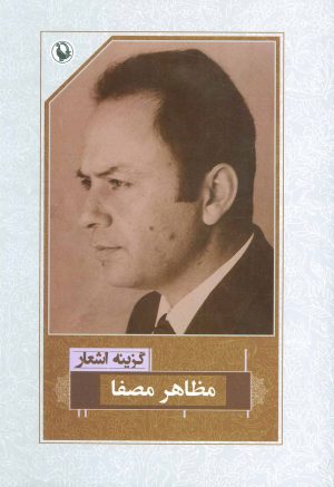 کتاب گزینه اشعار مظاهر مصفا | انتشارات مروارید