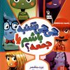 کتاب چی چی شنبه باشم یا جمعه؟ | انتشارات فنی ایران نردبان