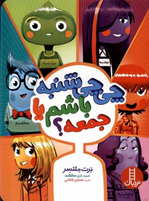کتاب چی چی شنبه باشم یا جمعه؟ | انتشارات فنی ایران نردبان