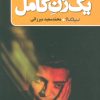 کتاب یک زن کامل | انتشارات نیماژ
