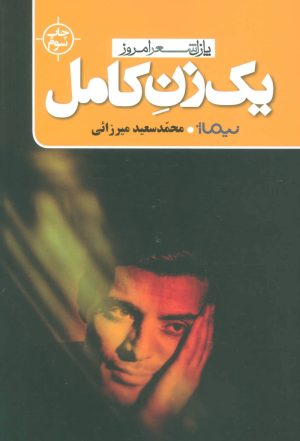 کتاب یک زن کامل | انتشارات نیماژ