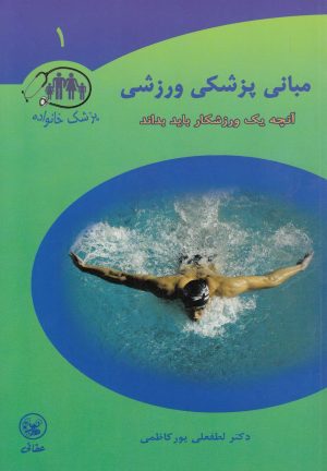 کتاب مبانی پزشکی ورزشی | انتشارات عطائی