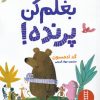 کتاب بغلم کن پرنده | انتشارات فنی ایران نردبان