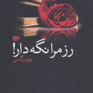 کتاب رز مرا نگه دار! | انتشارات آموت