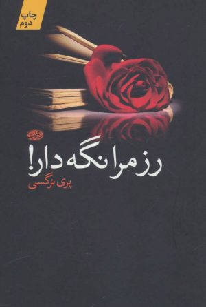 کتاب رز مرا نگه دار! | انتشارات آموت