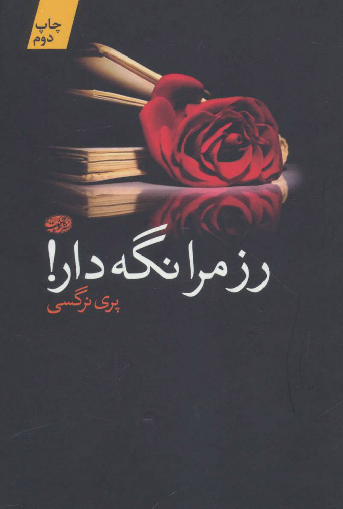 کتاب رز مرا نگه دار! | انتشارات آموت