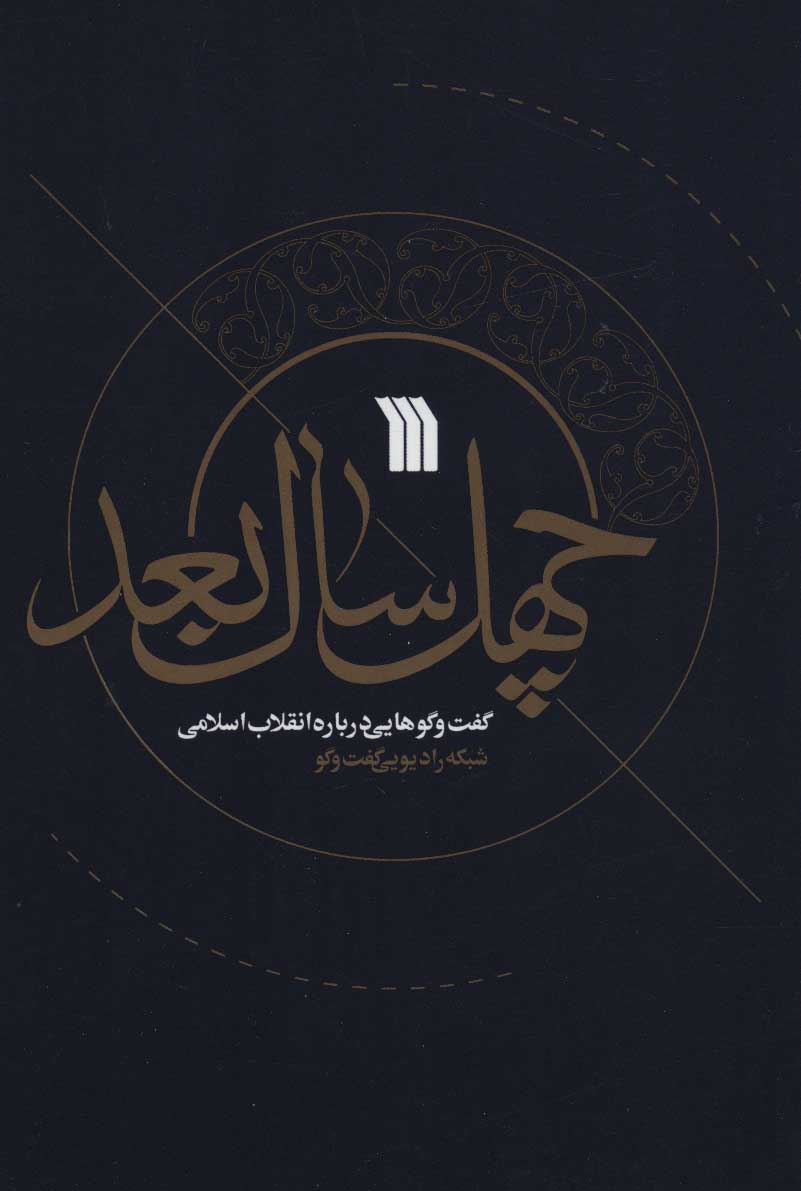 کتاب چهل سال بعد | انتشارات سروش