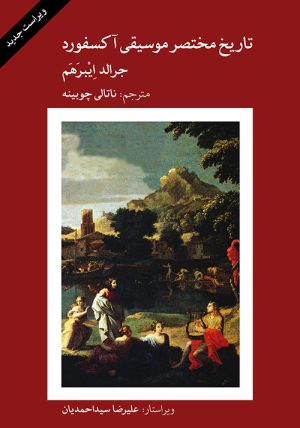 کتاب تاریخ مختصر موسیقی آکسفورد | انتشارات موسسه فرهنگی و هنری ماهور
