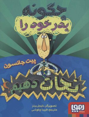 کتاب چگونه پدر خود را نجات دهیم؟ | انتشارات هوپا