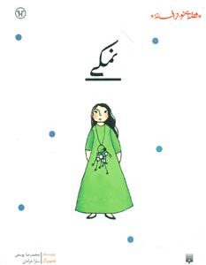 کتاب نمکی | انتشارات پیدایش