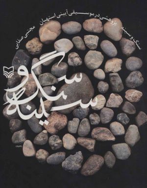 کتاب سنگ و سینه | انتشارات سوره مهر