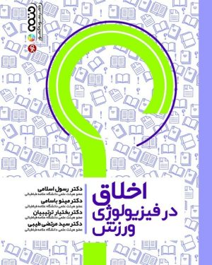 کتاب اخلاق در فیزیولوژی ورزش | انتشارات حتمی