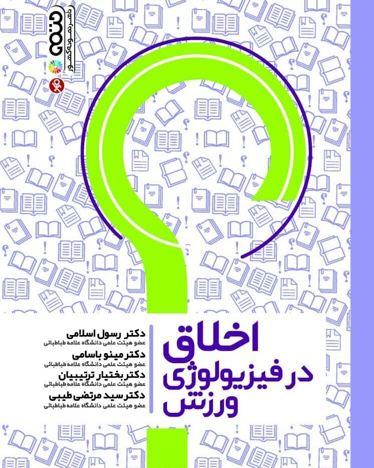 کتاب اخلاق در فیزیولوژی ورزش | انتشارات حتمی