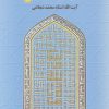 کتاب اسماء حسنی | انتشارات سروش