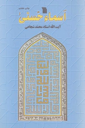کتاب اسماء حسنی | انتشارات سروش