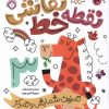 کتاب نقطه خط نقاشی 3 | انتشارات نشر پنجره