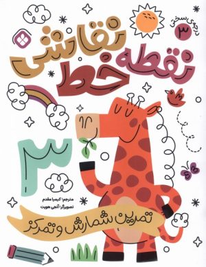 کتاب نقطه خط نقاشی 3 | انتشارات نشر پنجره