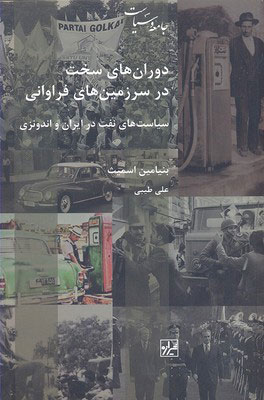 کتاب دوران های سخت در سرزمین فراوانی | انتشارات شیرازه