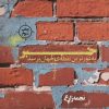 کتاب خبر به دورترین نقطه‌ی جهان برسد | انتشارات نیماژ