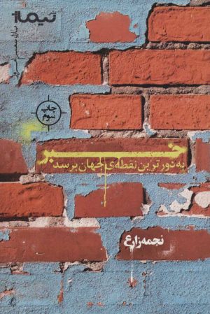 کتاب خبر به دورترین نقطه‌ی جهان برسد | انتشارات نیماژ