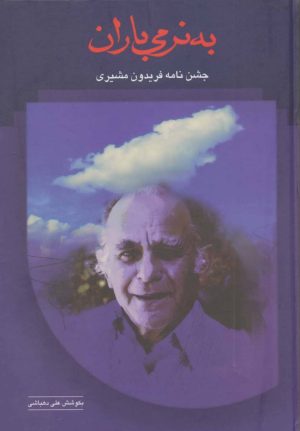 کتاب به نرمی باران | انتشارات سخن