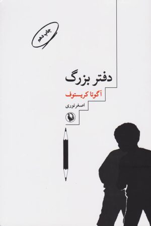 کتاب دفتر بزرگ | انتشارات مروارید
