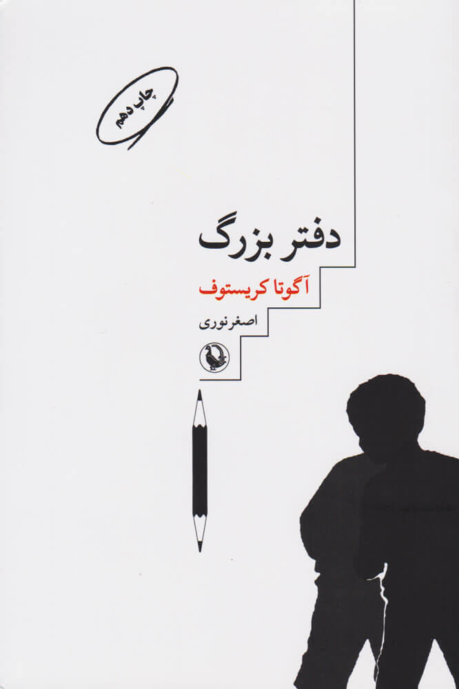 کتاب دفتر بزرگ | انتشارات مروارید
